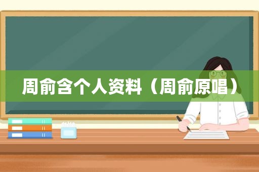 周俞含个人资料（周俞原唱）