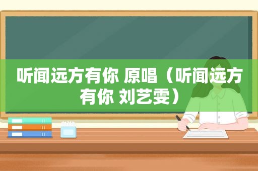 听闻远方有你 原唱（听闻远方有你 刘艺雯）