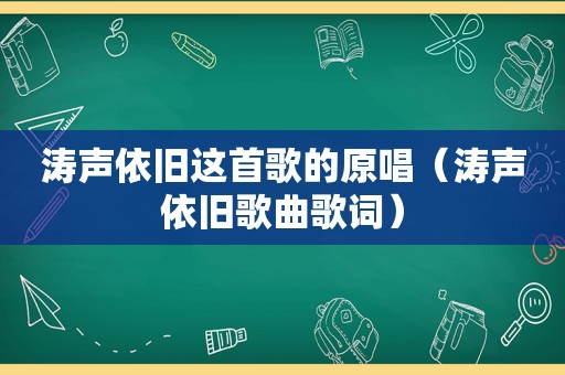 涛声依旧这首歌的原唱（涛声依旧歌曲歌词）
