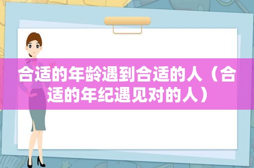 合适的年龄遇到合适的人（合适的年纪遇见对的人）