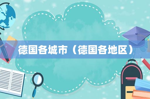 德国各城市（德国各地区）