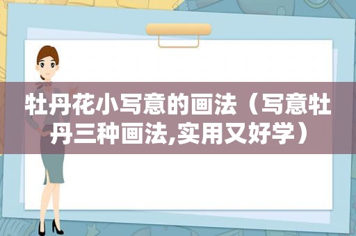 牡丹花小写意的画法（写意牡丹三种画法,实用又好学）