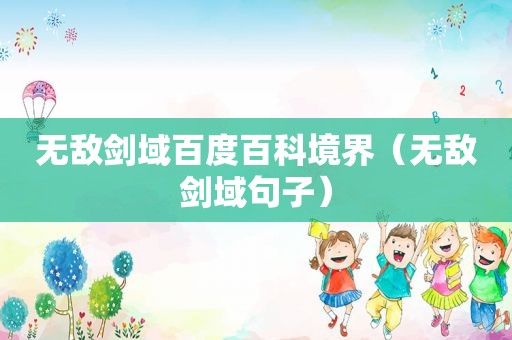 无敌剑域百度百科境界（无敌剑域句子）