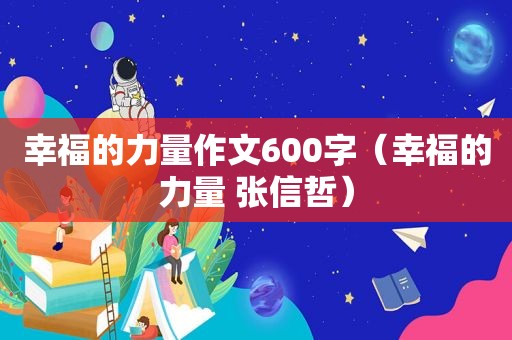 幸福的力量作文600字（幸福的力量 张信哲）