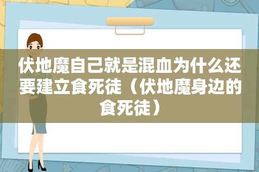 伏地魔自己就是混血为什么还要建立食死徒（伏地魔身边的食死徒）