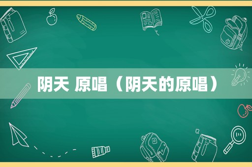 阴天 原唱（阴天的原唱）