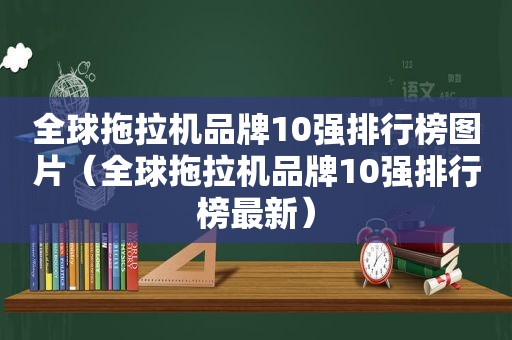 全球拖拉机品牌10强排行榜图片（全球拖拉机品牌10强排行榜最新）