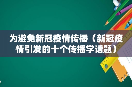 为避免新冠疫情传播（新冠疫情引发的十个传播学话题）