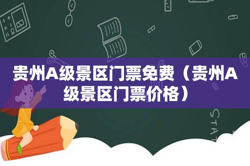 贵州A级景区门票免费（贵州A级景区门票价格）