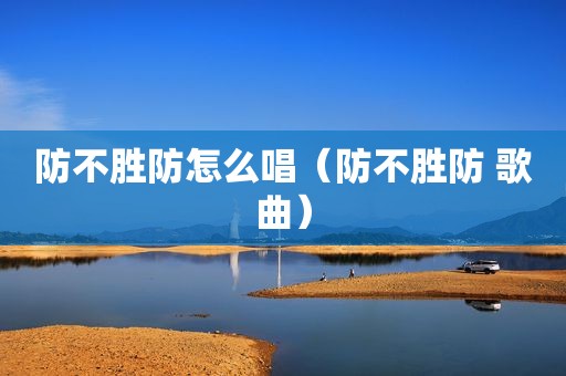 防不胜防怎么唱（防不胜防 歌曲）