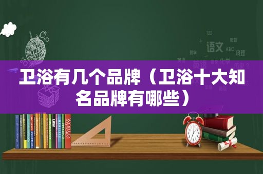 卫浴有几个品牌（卫浴十大知名品牌有哪些）
