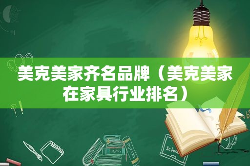 美克美家齐名品牌（美克美家在家具行业排名）