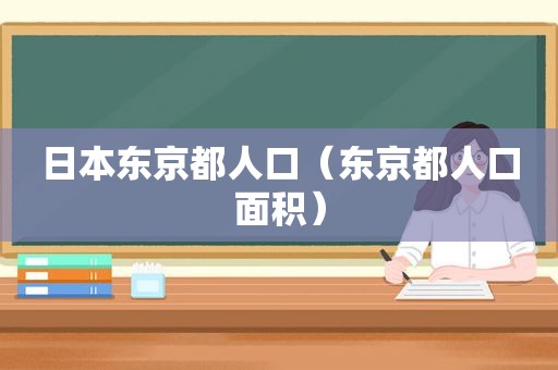 日本东京都人口（东京都人口面积）