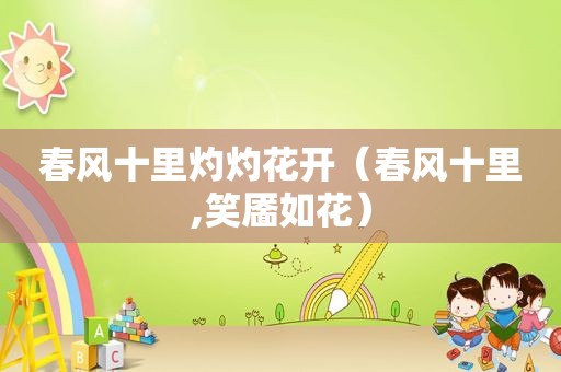 春风十里灼灼花开（春风十里,笑靥如花）