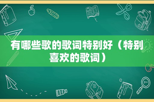 有哪些歌的歌词特别好（特别喜欢的歌词）