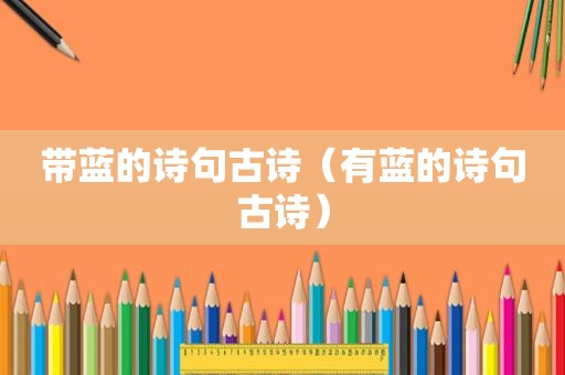 带蓝的诗句古诗（有蓝的诗句古诗）