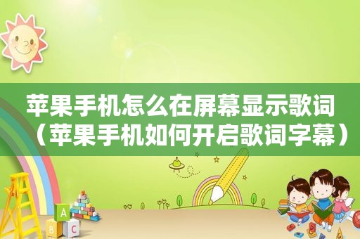 苹果手机怎么在屏幕显示歌词（苹果手机如何开启歌词字幕）