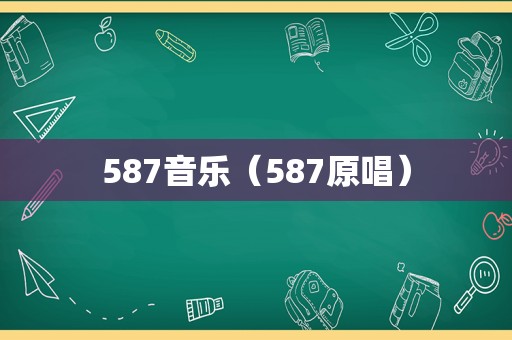 587音乐（587原唱）