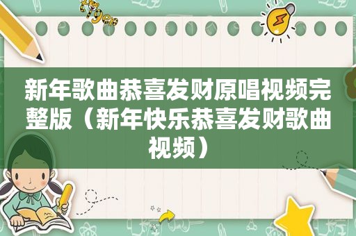 新年歌曲恭喜发财原唱视频完整版（新年快乐恭喜发财歌曲视频）