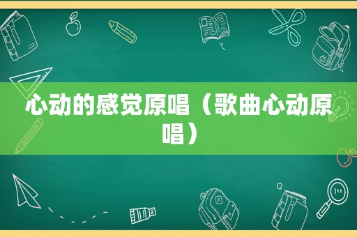 心动的感觉原唱（歌曲心动原唱）
