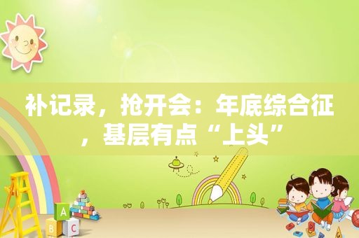补记录，抢开会：年底综合征，基层有点“上头”