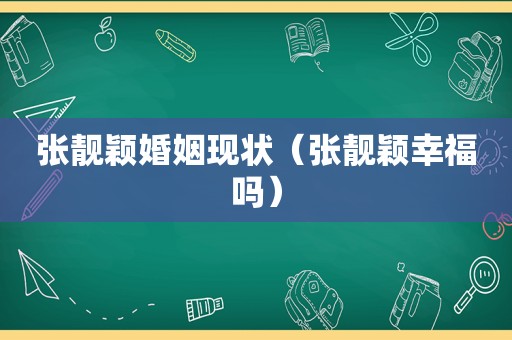 张靓颖婚姻现状（张靓颖幸福吗）