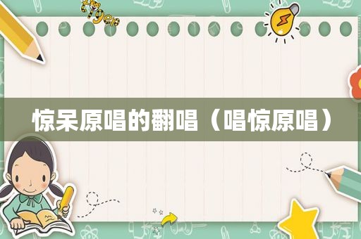惊呆原唱的翻唱（唱惊原唱）