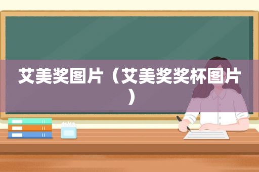 艾美奖图片（艾美奖奖杯图片）