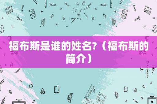 福布斯是谁的姓名?（福布斯的简介）