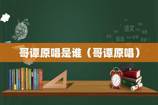 哥谭原唱是谁（哥谭原唱）