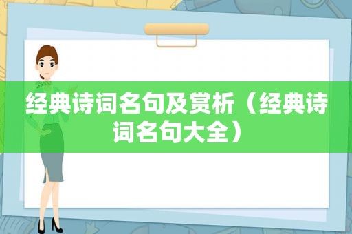 经典诗词名句及赏析（经典诗词名句大全）