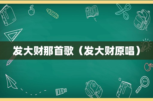 发大财那首歌（发大财原唱）
