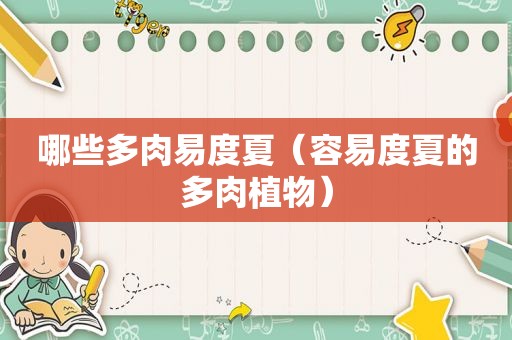 哪些多肉易度夏（容易度夏的多肉植物）