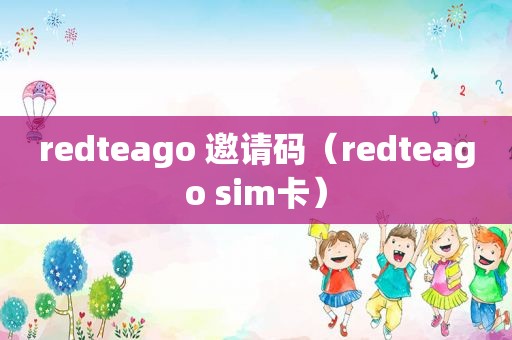 redteago 邀请码（redteago sim卡）