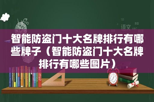 智能防盗门十大名牌排行有哪些牌子（智能防盗门十大名牌排行有哪些图片）
