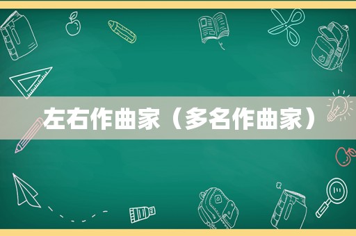 左右作曲家（多名作曲家）