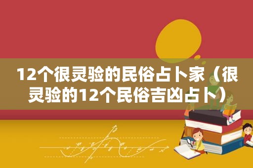 12个很灵验的民俗占卜家（很灵验的12个民俗吉凶占卜）