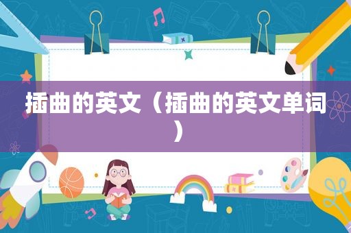 插曲的英文（插曲的英文单词）