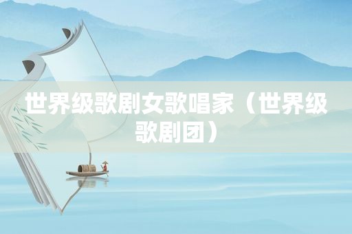世界级歌剧女歌唱家（世界级歌剧团）