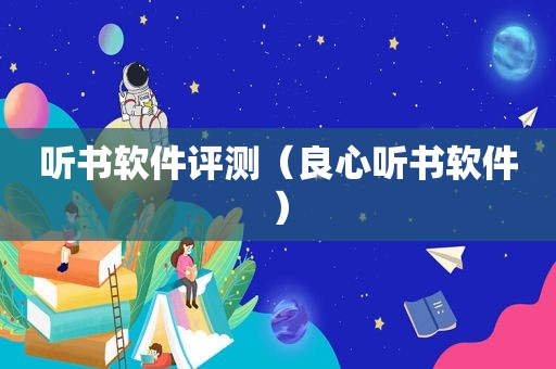 听书软件评测（良心听书软件）