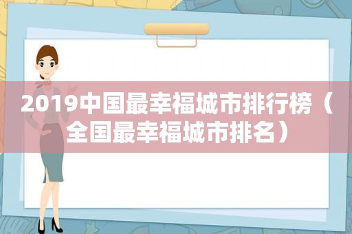 2019中国最幸福城市排行榜（全国最幸福城市排名）