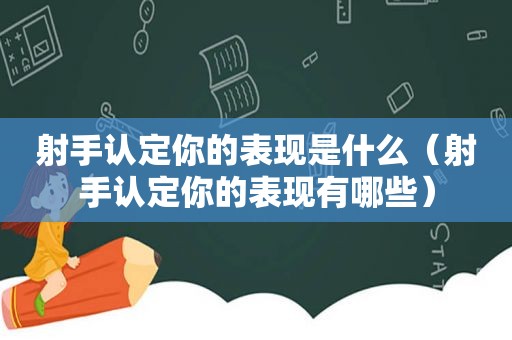 射手认定你的表现是什么（射手认定你的表现有哪些）