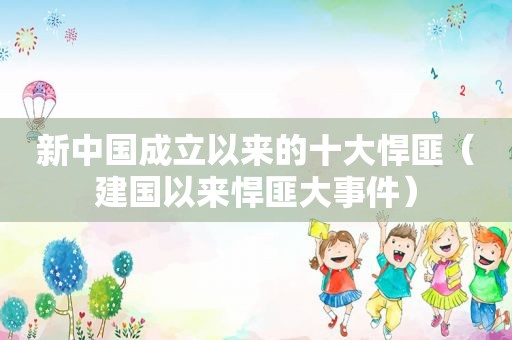 新中国成立以来的十大悍匪（建国以来悍匪大事件）