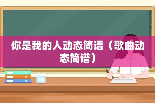 你是我的人动态简谱（歌曲动态简谱）