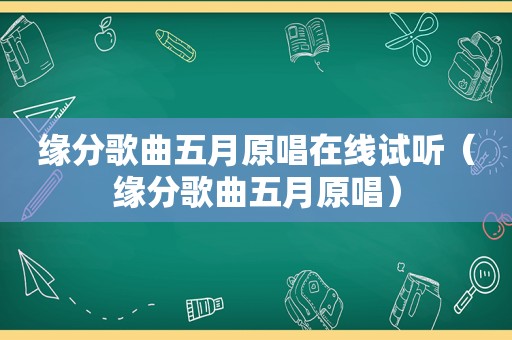 缘分歌曲五月原唱在线试听（缘分歌曲五月原唱）