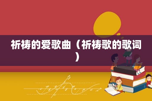 祈祷的爱歌曲（祈祷歌的歌词）