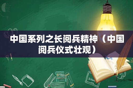中国系列之长阅兵精神（中国阅兵仪式壮观）