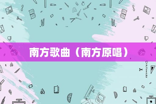 南方歌曲（南方原唱）