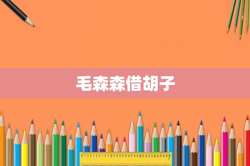 毛森森借胡子
