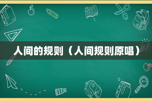 人间的规则（人间规则原唱）